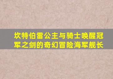 坎特伯雷公主与骑士唤醒冠军之剑的奇幻冒险海军舰长