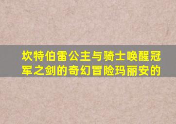 坎特伯雷公主与骑士唤醒冠军之剑的奇幻冒险玛丽安的