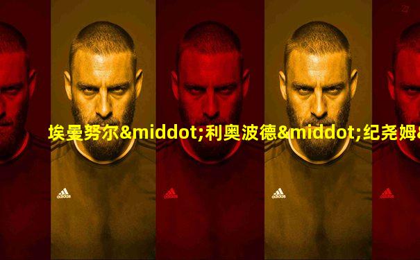 埃曼努尔·利奥波德·纪尧姆·弗朗索瓦·马里