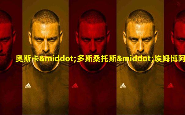 奥斯卡·多斯桑托斯·埃姆博阿巴·儒尼奥尔