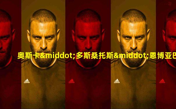 奥斯卡·多斯桑托斯·恩博亚巴·儒尼奥尔