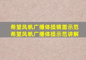 希望风帆广播体操镜面示范希望风帆广播体操示范讲解
