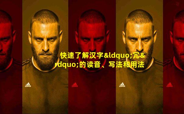 快速了解汉字“冗”的读音、写法和用法等知识点