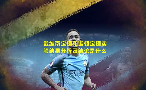 戴维南定理和诺顿定理实验结果分析及结论是什么