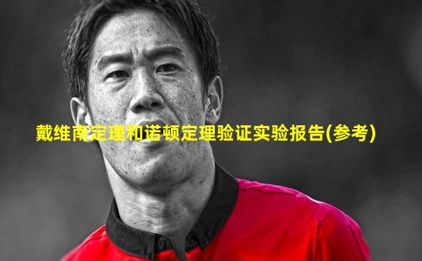 戴维南定理和诺顿定理验证实验报告(参考)