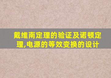 戴维南定理的验证及诺顿定理,电源的等效变换的设计