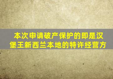 本次申请破产保护的即是汉堡王新西兰本地的特许经营方