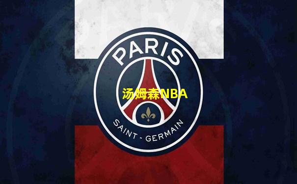 汤姆森NBA
