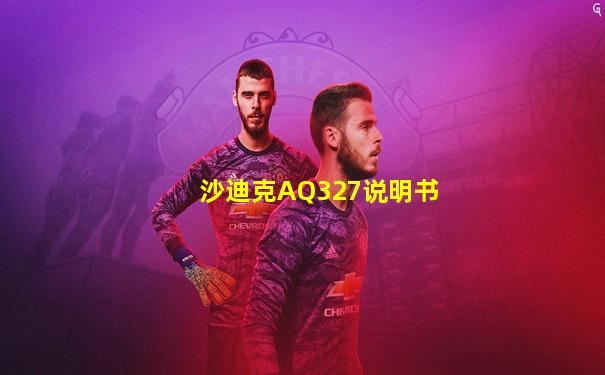 沙迪克AQ327说明书