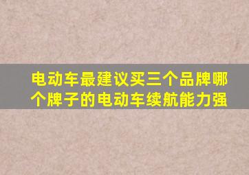 电动车最建议买三个品牌哪个牌子的电动车续航能力强