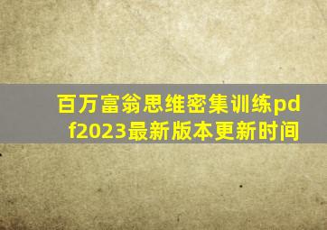 百万富翁思维密集训练pdf2023最新版本更新时间