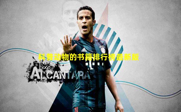 科普动物的书籍排行榜最新版