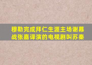 穆勒完成拜仁生涯主场谢幕战张嘉译演的电视剧叫苏秦