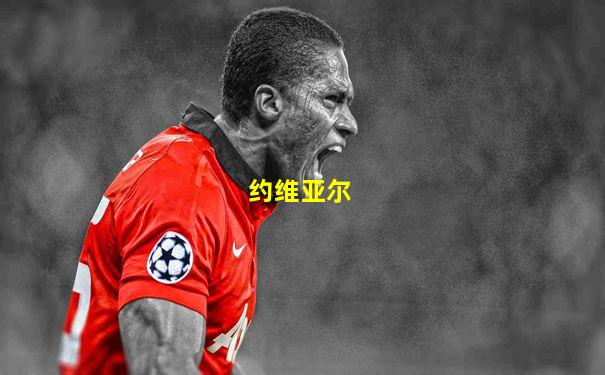 约维亚尔