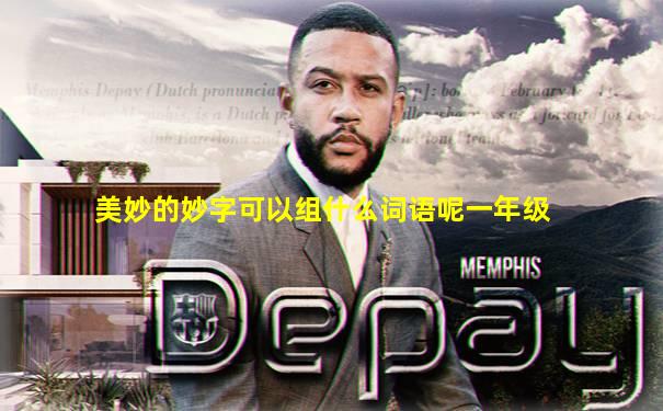 美妙的妙字可以组什么词语呢一年级
