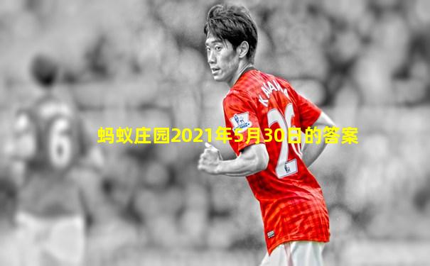 蚂蚁庄园2021年5月30日的答案