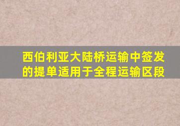 西伯利亚大陆桥运输中签发的提单适用于全程运输区段
