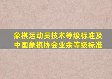 象棋运动员技术等级标准及中国象棋协会业余等级标准