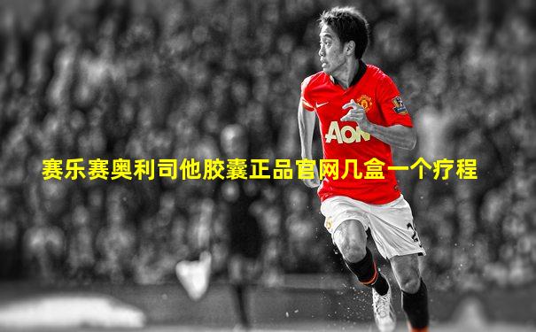 赛乐赛奥利司他胶囊正品官网几盒一个疗程