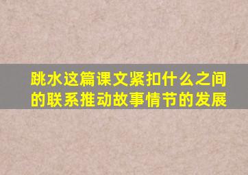 跳水这篇课文紧扣什么之间的联系推动故事情节的发展