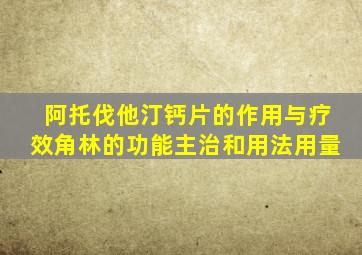 阿托伐他汀钙片的作用与疗效角林的功能主治和用法用量