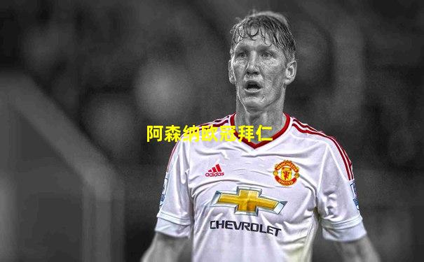 阿森纳欧冠拜仁