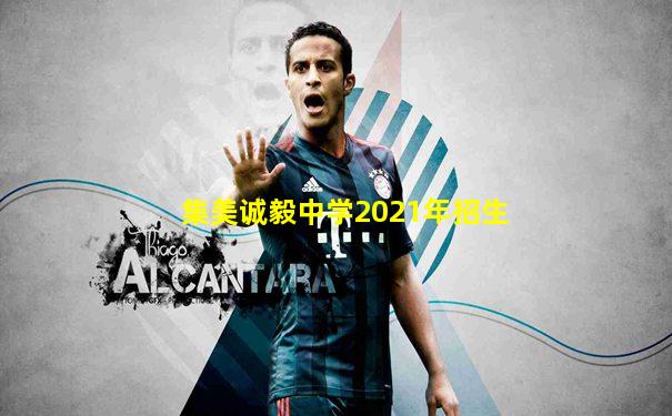 集美诚毅中学2021年招生