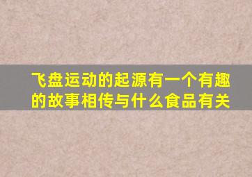 飞盘运动的起源有一个有趣的故事相传与什么食品有关
